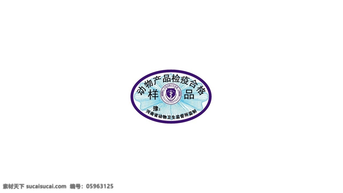 動物 產(chǎn)品 檢疫 合格證 動物產(chǎn)品 檢疫合格證 ai動物產(chǎn)品 產(chǎn)品檢疫合格 包裝設(shè)計