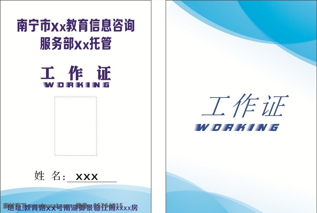 托管 教育咨詢 藍色工作證 個性工作證