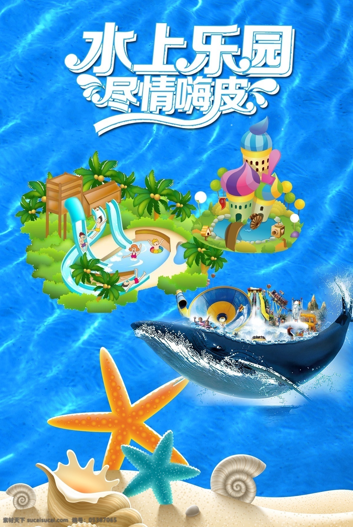 水上樂園 海報 展板 噴繪 寫真 單透 清涼一夏 娛樂 沙灘 海浪 兒童樂園