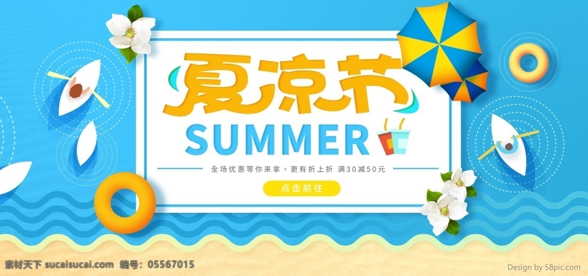 夏 涼 節(jié) 藍(lán)色 太陽傘 小船 游泳 圈 波浪 沙灘 海報(bào) 促銷 banner 夏涼節(jié) 夏天 花 游泳圈 劃船 淘寶