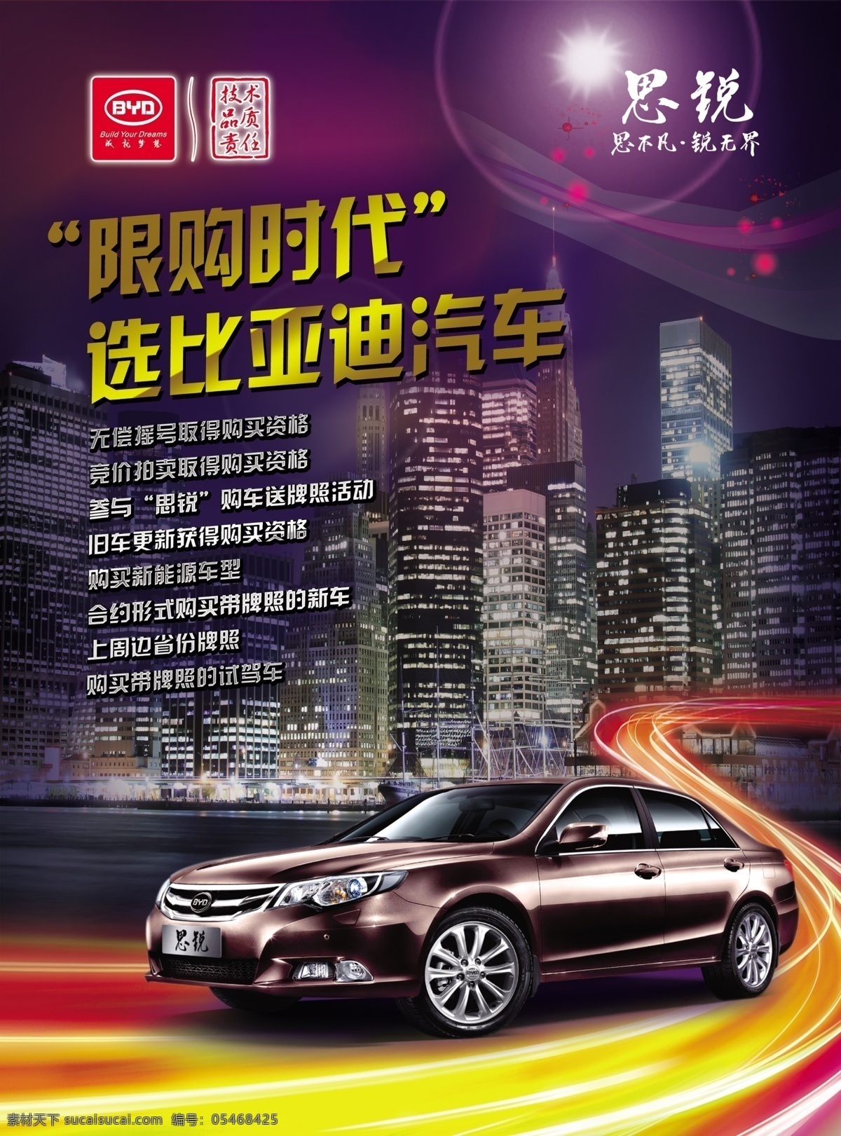 比亞 迪 限購 dm 限購時代 思銳 部分車型 試駕車 直接過戶 混合動力 置換 補貼 比亞迪汽車 dm宣傳單