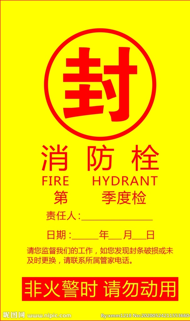 消防栓封條 消防栓 封 黃色 非火警時(shí) 請(qǐng)勿動(dòng)用 標(biāo)志圖標(biāo) 其他圖標(biāo)