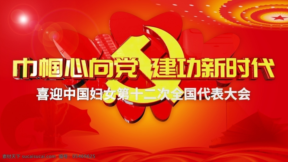 喜迎 中国 妇女 十二大 展板 巾帼 新时代 党徽 全国代表大会 妇女大会 建功