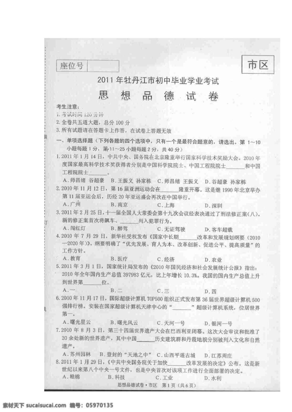 中考 專區(qū) 思想 品德 黑龍江省 牡丹江市 中考試題 人教版 試題試卷 思想品德 中考專區(qū)