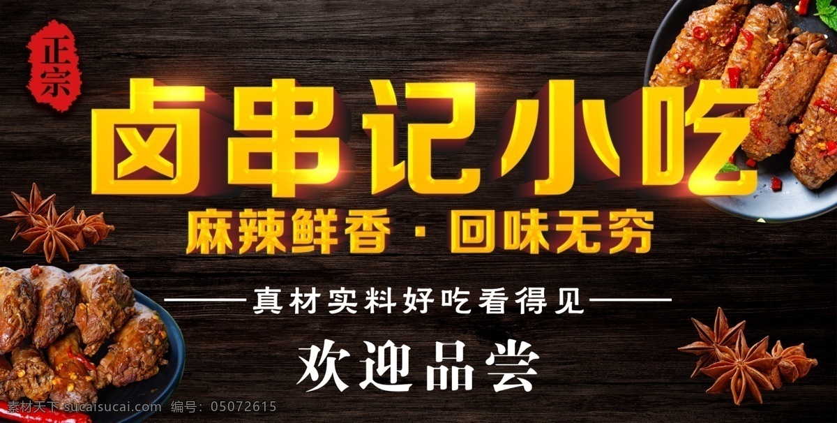 鹵味小吃圖片 秘制鹵味 鹵味 鹵菜 鹵雞腳 鹵雞爪 美食 小吃 鹵味廣告 鹵味海報 鹵味宣傳 鹵菜海報 鹵菜廣告 雞腳 雞爪 雞腳圖片 特色鹵味 傳統(tǒng)鹵味 傳統(tǒng)小吃 美食海報 小吃海報 鹵味設(shè)計 香鹵雞爪 熟食 鴨掌 鴨頭 麻辣鴨頭 鹵水豬蹄 鴨脖 豆干 鵝翅 鴨翅 鹵鴨爪 鹵味拼盤 鹵菜文化 老牌鹵味 美食飲品