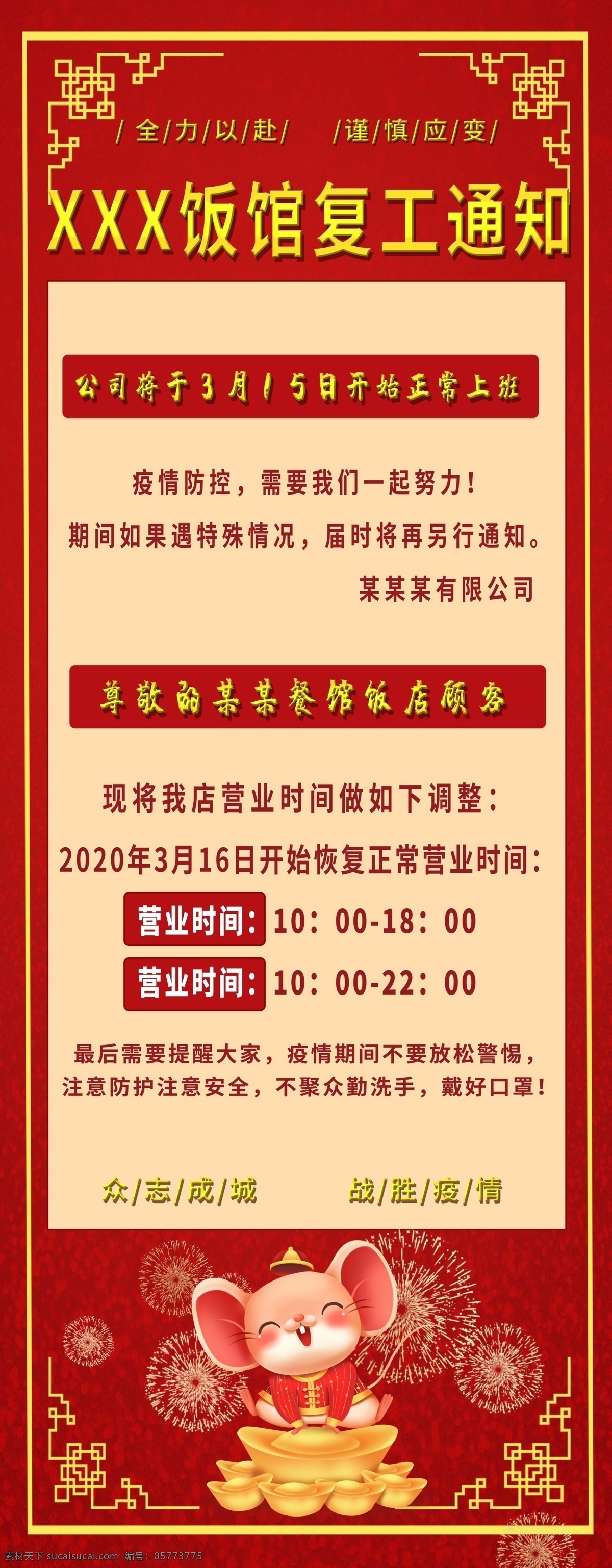 饭店 复工 通知 商业街开业 复工广告 复工微信 预防新型 饭店招聘 校园招聘 梦想招聘 复工招募 复工通知海报 注意事项 海报 温馨提示 湖北加油 疫情 招聘精英 春节海报 开工通知 恢复营业 恢复营业传单 重新开工 重新营业 营业通知 诚聘精英 上班招聘 商场恢复营业 团队 工厂复工通知 复工宣传单