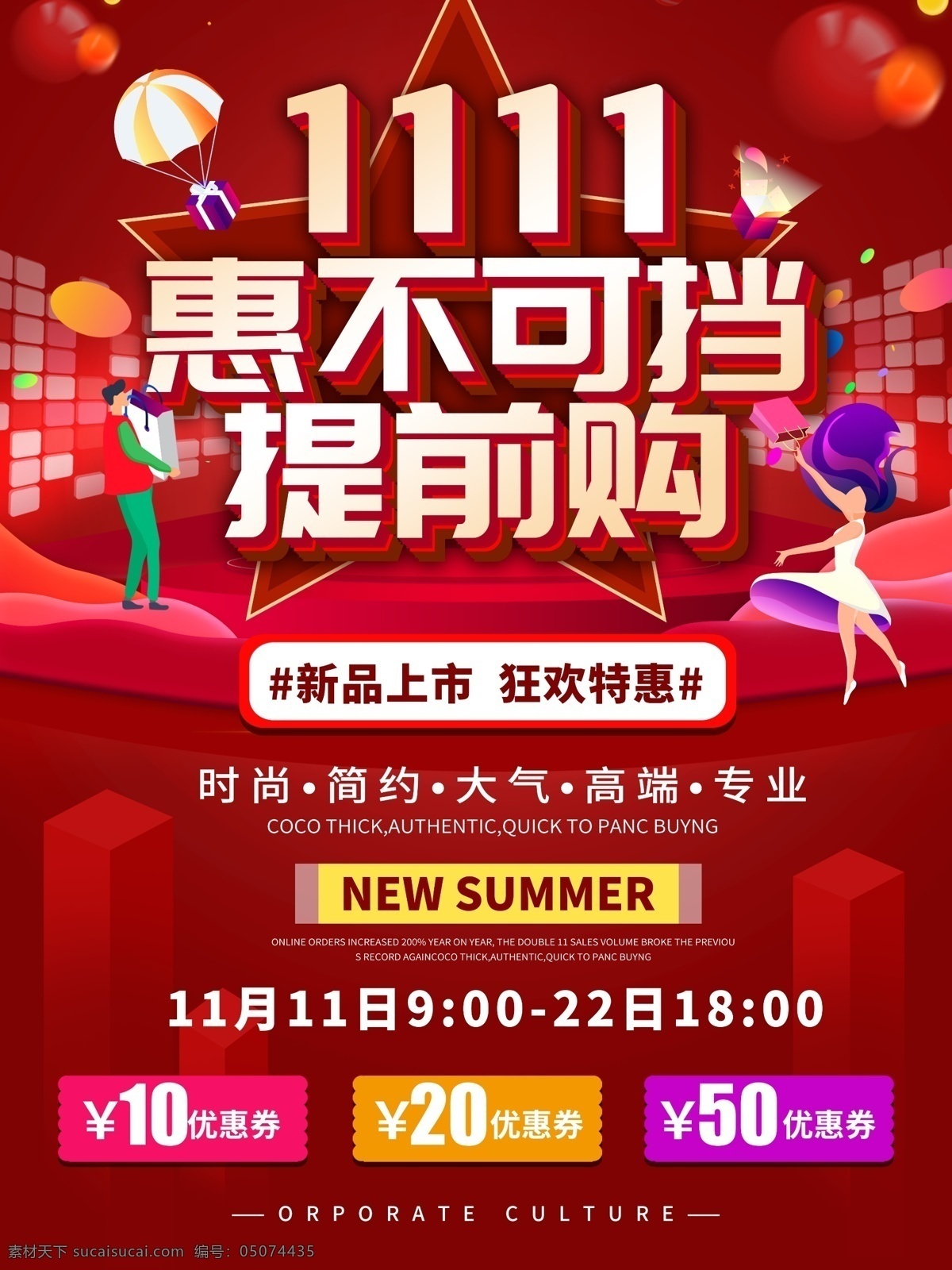 雙 預(yù)售 雙11預(yù)售 雙11提前購 雙11 雙11海報(bào) 雙11促銷 雙11活動 雙11特惠 雙11打折 雙十一 雙十一海報(bào) 雙十一促銷 雙十一活動 促銷 海報(bào) 雙十一來啦 雙十一提前購 雙11素材