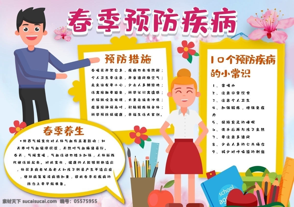 卡通 小女孩 春季 疾病预防 小报 健康小报 春季卡通 春季健康 彩色卡通 小女孩卡通 卡通小女孩
