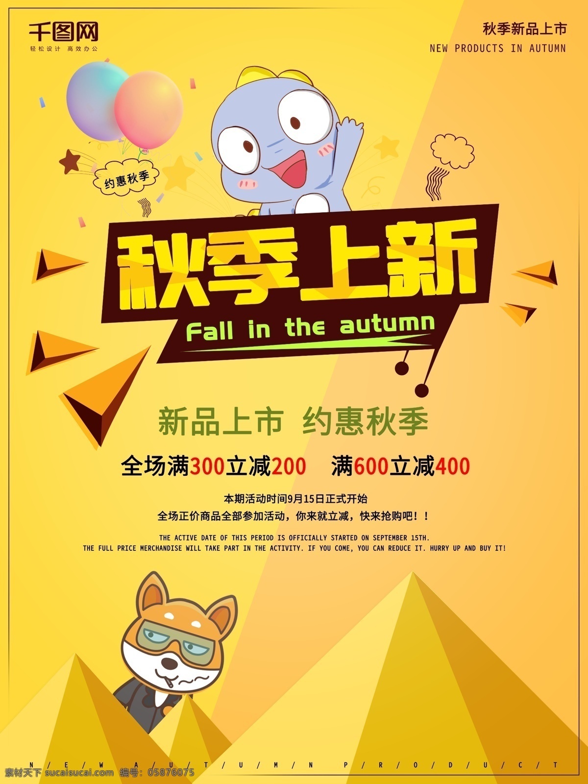 原創(chuàng) 卡通 創(chuàng)意 秋季 新品 上 新 上市 活動(dòng) 促銷(xiāo) 海報(bào) 促銷(xiāo)海報(bào) 新品上市 上新 活動(dòng)促銷(xiāo) 秋季新品 秋季新款 秋天新品 秋天新款 秋季上新 秋天上新 新款上市 活動(dòng)促銷(xiāo)海報(bào)