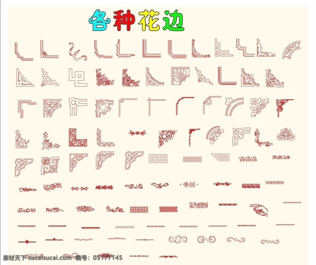傳統(tǒng)花邊 中秋 春節(jié) 花邊 邊框 底紋 簡潔花邊 歐式花邊 新款 高清 矢量 節(jié)日素材 節(jié)日 海報(bào)計(jì)設(shè) 花紋花邊 底紋邊框