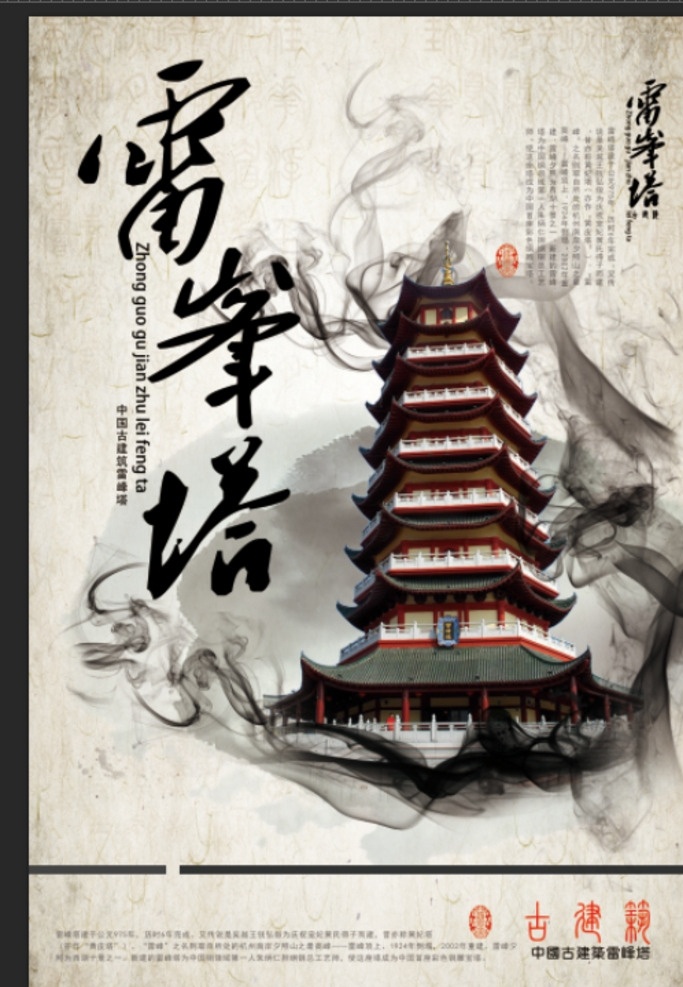 白蛇傳 雷峰塔 雷峰塔海報 雷峰塔廣告 皇妃塔 西關(guān)磚塔 天塔 雙子塔 文峰塔 桑塔納 塔 舊塔 地宮 銅鏡 張岱 西湖夢尋 雷峰塔畫冊 雷峰塔裝飾畫 雷峰塔高炮 雷峰塔燈箱 雷峰塔圍擋 雷峰塔圍板 新白娘子 白娘子傳奇 許仙 喇嘛塔 多寶塔 寶篋印塔 廣州塔 塔爾寺 大雁塔 電視塔