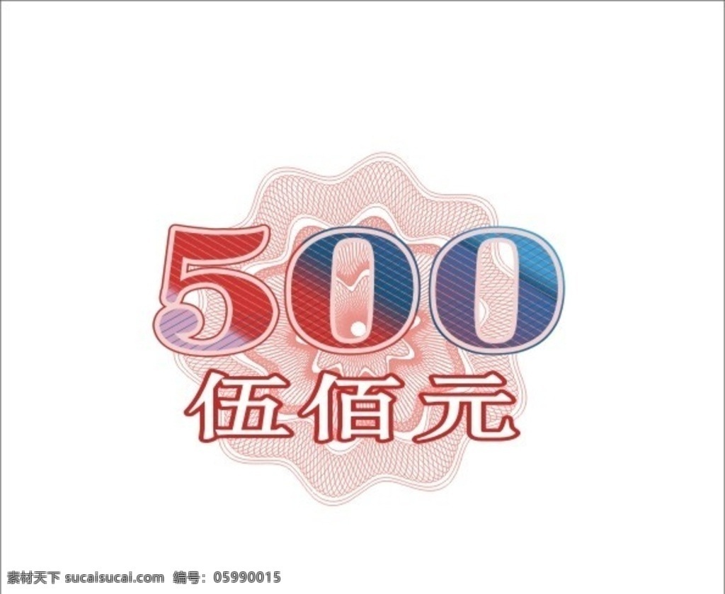 人民幣的花紋 500元 人民幣花紋 花穩(wěn) 數(shù)字 錢 文化藝術(shù)
