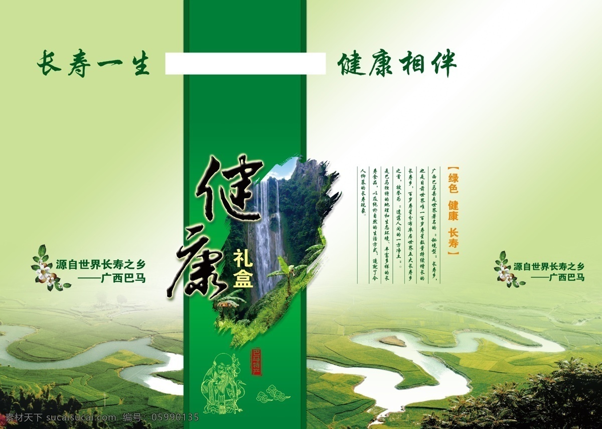特產(chǎn)包裝 健康 禮盒 平面圖 巴馬 長壽 命河 土特產(chǎn)包裝 湖泊 山峰 森林 包裝設計 廣告設計模板 源文件