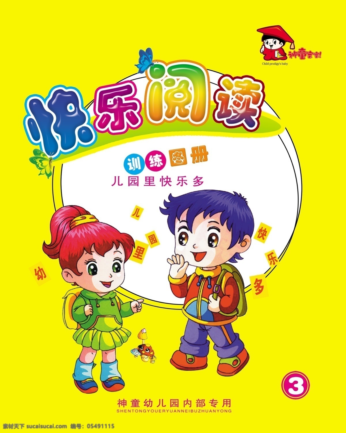 小學(xué)生書皮 快樂閱讀 卡通書皮 精編 小學(xué) 卡通 明亮 鮮艷 封皮 書皮 廣告設(shè)計(jì)模板 源文件 畫冊設(shè)計(jì)
