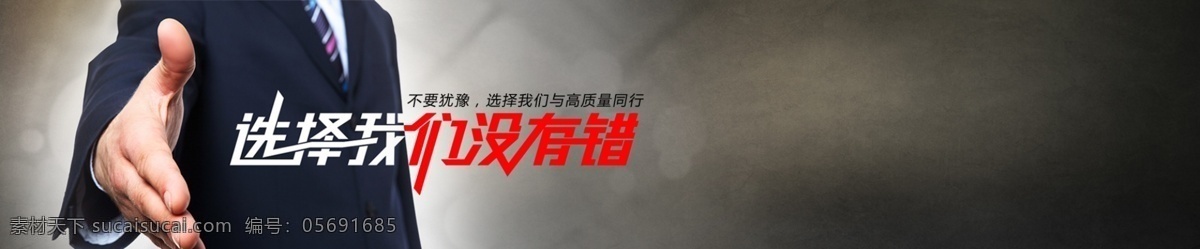选择 我们 没有 错 企业网站 商务 背景图片 励志海报 合作 企业 大气 商务合作