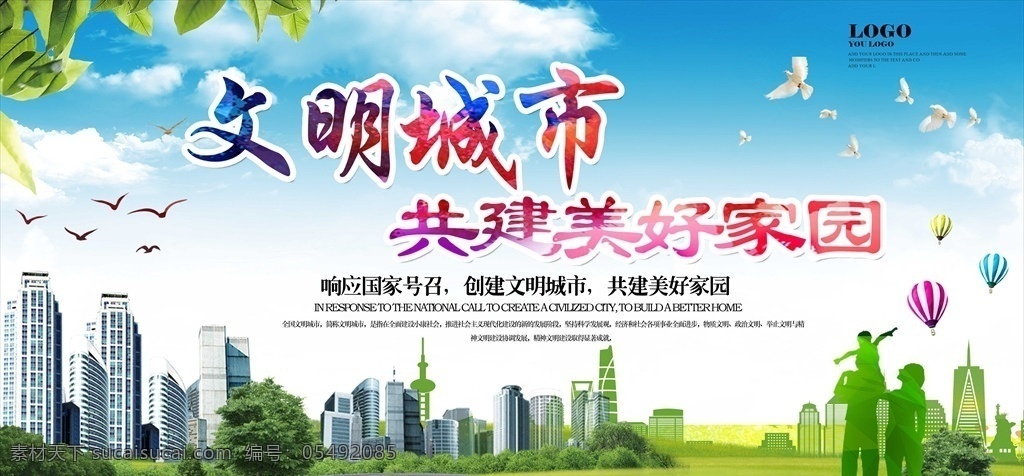 創(chuàng)建 文明 城市 宣傳 廣告 背景 幸福社區(qū) 文明城市標語 創(chuàng)建文明城市 綠色家園 構(gòu)建和諧社會 和諧社會 公益廣告 安全施工 房地產(chǎn)展板
