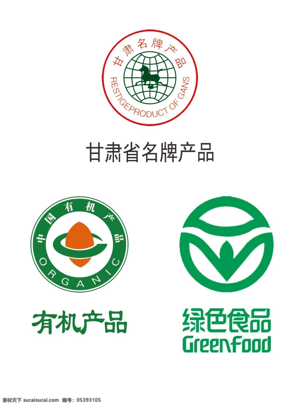 有机 绿色食品 甘肃省 名牌 产品 标志 绿色 食品 名牌产品 其他素材 logo设计