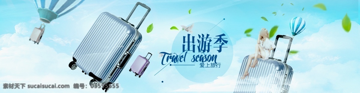 旅行箱 上 新 活動(dòng) banner 天貓 淘寶 阿里巴巴 上新