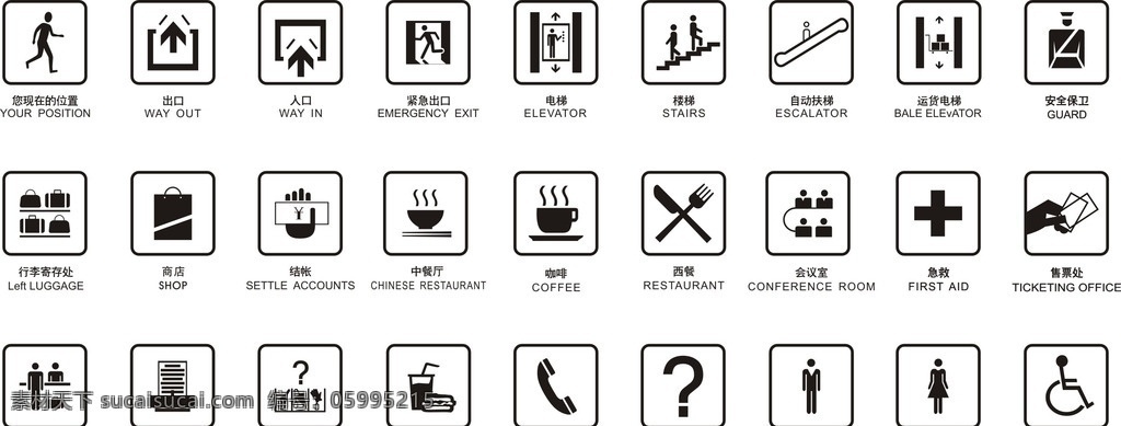 公共標(biāo)識(shí) 中餐廳 咖啡 西餐 接待處 商務(wù)中心 售票處 安全保衛(wèi) 電梯 保持清潔 行李寄存處 請(qǐng)勿喧嘩 滅火器 殘疾人標(biāo)識(shí) 請(qǐng)勿拍照 飲料區(qū) 失物招領(lǐng) 問訊標(biāo)識(shí) 文化藝術(shù) 傳統(tǒng)文化