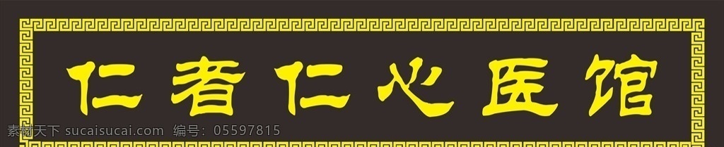 中药店 牌匾 中药店牌匾 雕刻牌匾 万字花边雕刻 药店门头牌匾 古典雕刻门头 展板模板