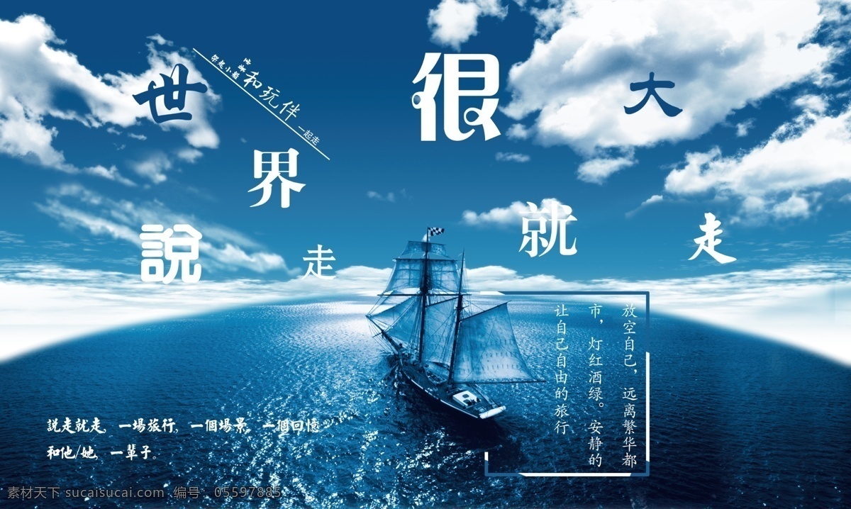 世界 很大 想 去 看看 海报 旅游 旅行 收走就走 船 海 帆船 世界很大 地球 天空 蓝天 海洋 爱情 室外广告设计