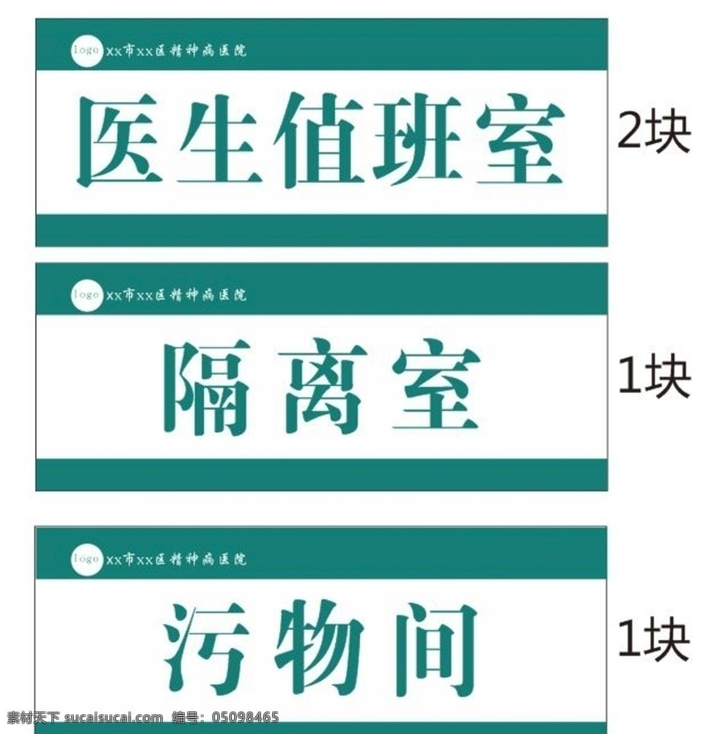 醫(yī)院門(mén)牌 門(mén)牌 隔離室 污物間 醫(yī)生值班室 醫(yī)院 室內(nèi)廣告設(shè)計(jì)