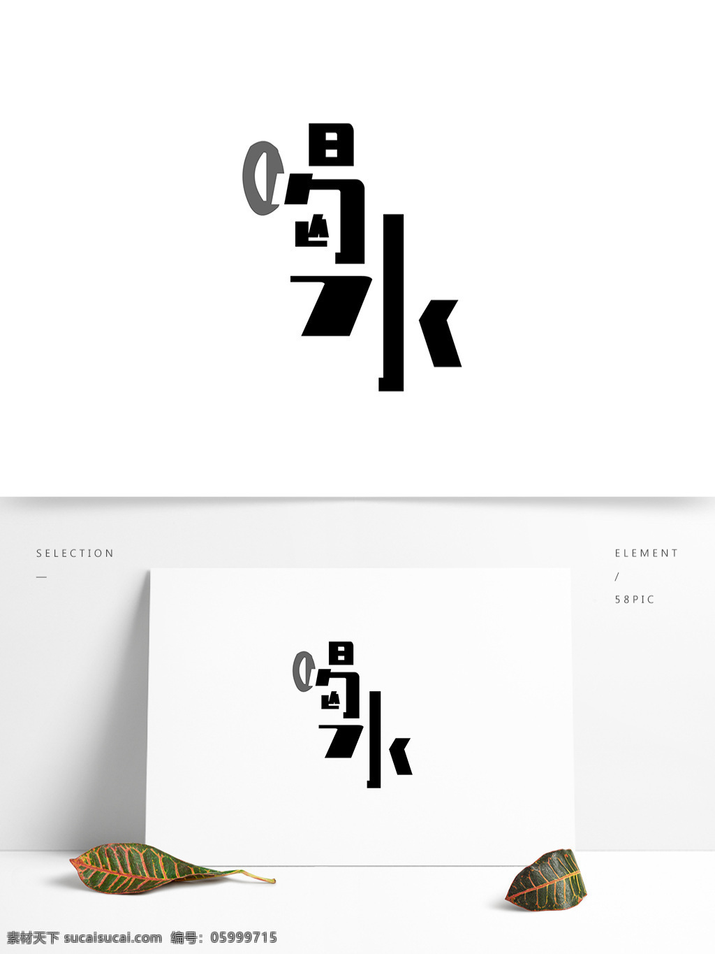 藝術(shù) 字 喝水 字體 藝術(shù)字 字體設(shè)計 簡潔