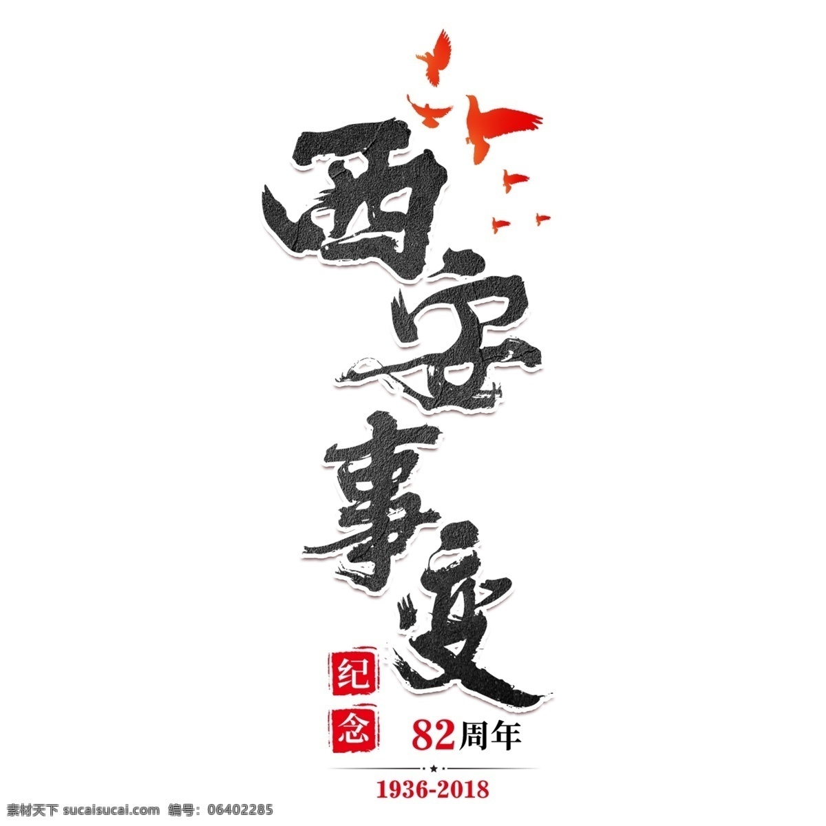 西安事變 紀(jì)念日 抗日 內(nèi)戰(zhàn) 和平 戰(zhàn)爭 勝利 革命 紅色