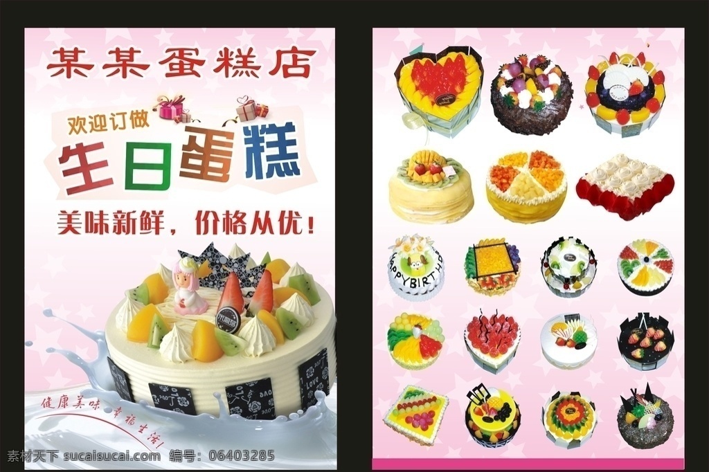 蛋糕 店 創(chuàng)意 傳單 餅干 木瓜 玫瑰 浪漫 卡通 濺 噴 拼盤 酒吧 夜店 面包店 面包 餅 奶茶店 餐飲 餐廳 菜單 宣傳單 海報 菜譜 蛋糕店 休閑吧 外賣 名片 生日 聚會 派對 藝術(shù)字 粉色 背景 牛奶 高清 水果 草莓 芒果 鮮果 巧克力 兩層 單層 奶油 千層 心形 星星