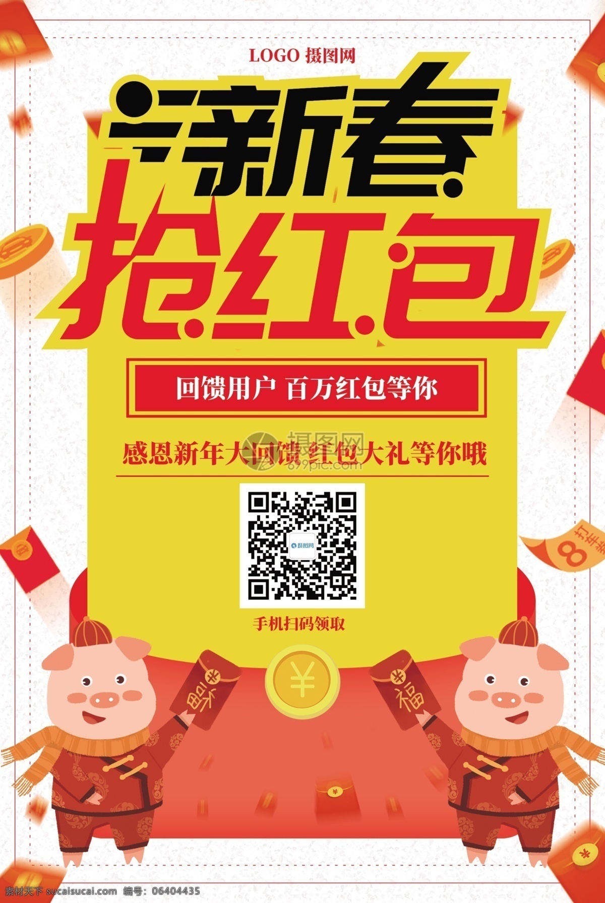 新春 抢 红包 海报 2019 大派送 天降红包雨 回馈 新年快乐 猪年红包 红包雨 购物抽奖 猪年 新年 扫码送红包 新年抢红包 新年红包 猪年抢红包