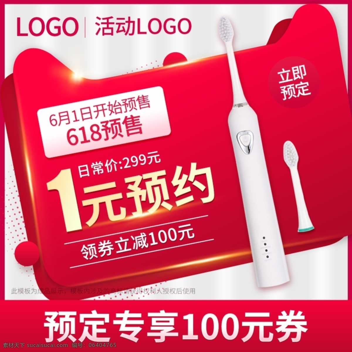 618 預售 紅色 數(shù)碼 電器 電動牙刷 主 圖 618主圖 紅色主圖 喜慶主圖 主圖 直通車 數(shù)碼電器 小家電