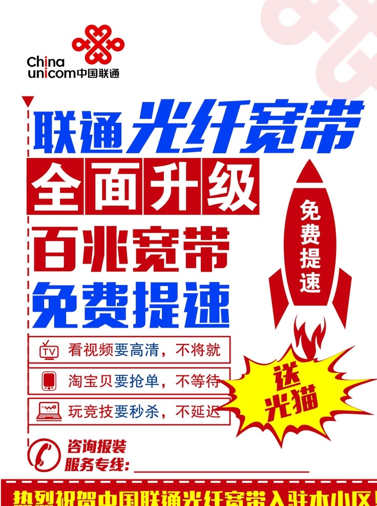 聯(lián)通 光纖 寬帶 全面 免費(fèi) 升級(jí) 招貼設(shè)計(jì)