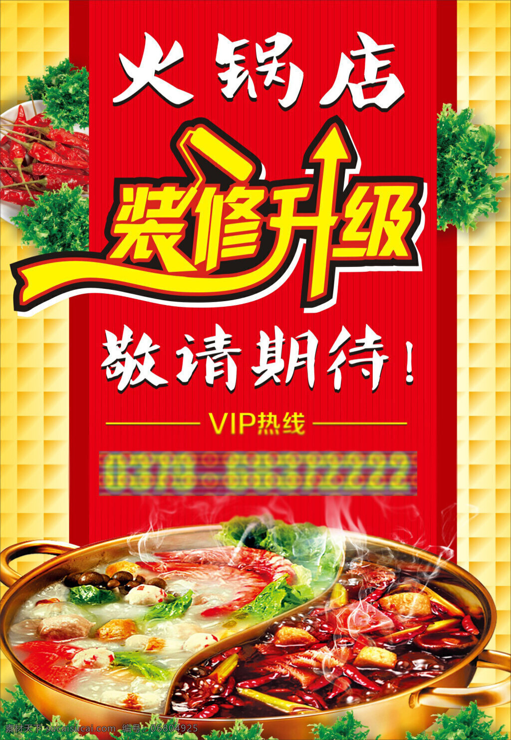 火鍋店 店面升級(jí) 裝修升級(jí) 敬請(qǐng)期待 火鍋 海報(bào) 豎版