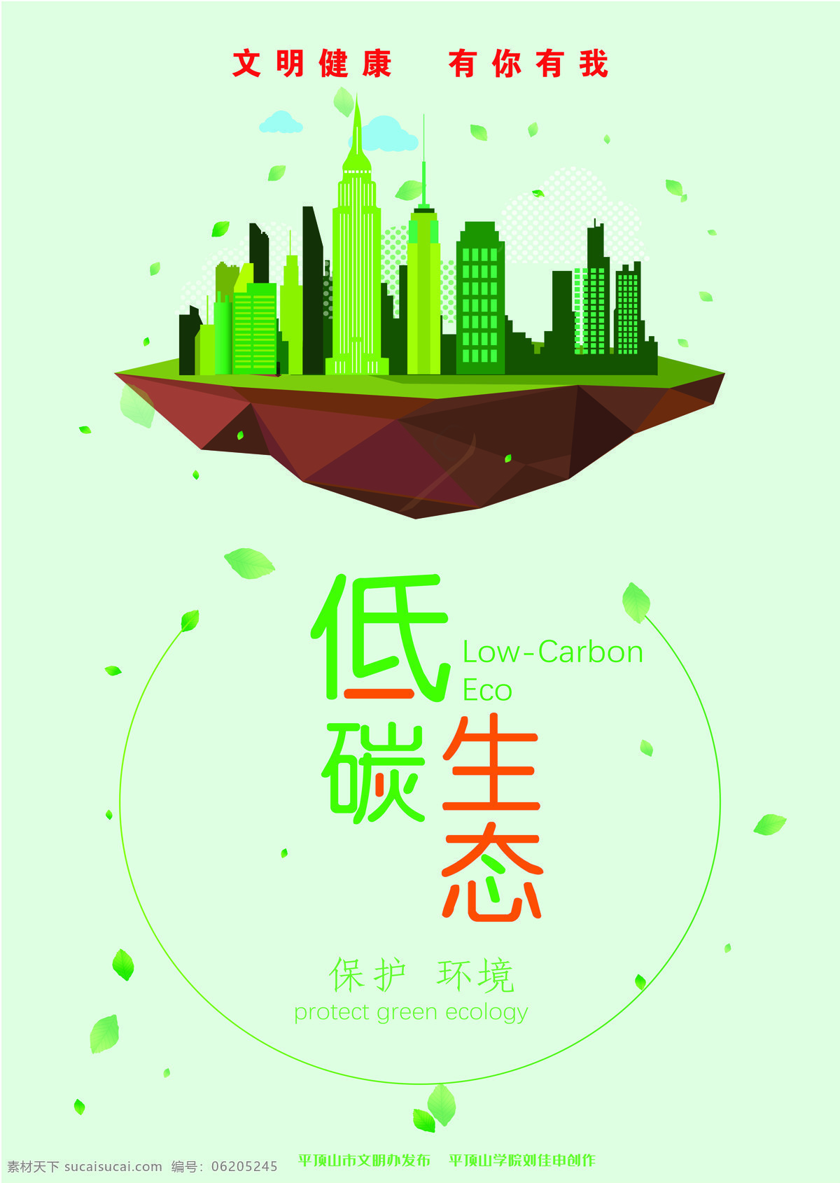 低碳生態(tài) 文明 有你有我 保護(hù)環(huán)境 健康