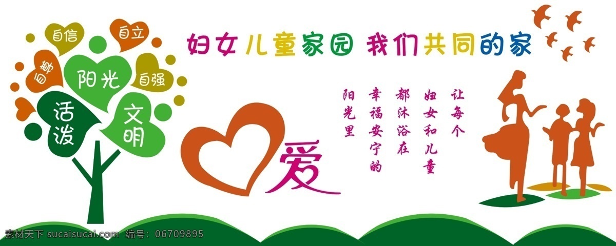 妇女 儿童 之家 家园 团结 爱家 共进 展板模板