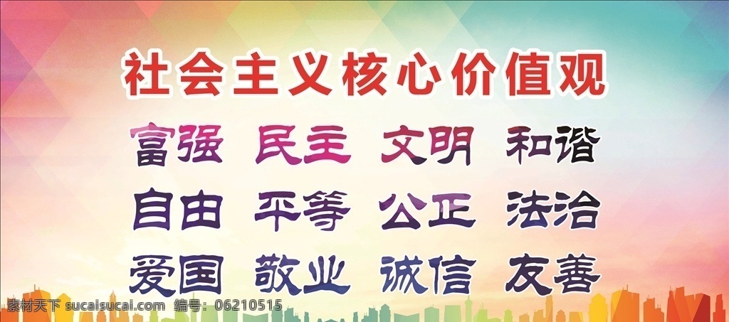 社會主義 核心 價值觀 講文明樹新風 我們的價值觀 價值觀文化墻 價值觀展板 價值觀標語 圖說 講文明 樹新風 富強 民主 文明 和諧 自由 平等 公正 愛國 敬業(yè) 誠信 法治 友善 文明城市墻畫 文明創(chuàng)建 講文明展板 創(chuàng)建文明城市 文明公約 公益廣告 中國夢 文化墻 核心價值觀 展板模板