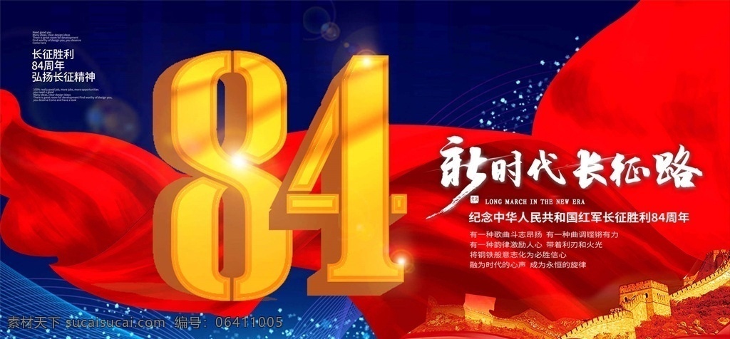 紀(jì)念 長(zhǎng)征 勝利 周年 長(zhǎng)征海報(bào) 紅軍長(zhǎng)征 紀(jì)念長(zhǎng)征勝利 84周年海報(bào) 長(zhǎng)征展板 長(zhǎng)征宣傳 學(xué)習(xí)長(zhǎng)征精神 長(zhǎng)征紀(jì)念日 中國(guó)工農(nóng)紅軍 長(zhǎng)征勝利紀(jì)念 長(zhǎng)征紀(jì)念展板 長(zhǎng)征文藝晚會(huì) 紀(jì)念紅軍長(zhǎng)征 84周年慶 長(zhǎng)征勝利海報(bào) 長(zhǎng)征晚會(huì) 長(zhǎng)征勝利展板 長(zhǎng)征會(huì)議 長(zhǎng)征精神海報(bào) 長(zhǎng)征精神展板 長(zhǎng)征標(biāo)語(yǔ) 長(zhǎng)征口號(hào) 長(zhǎng)征84周年