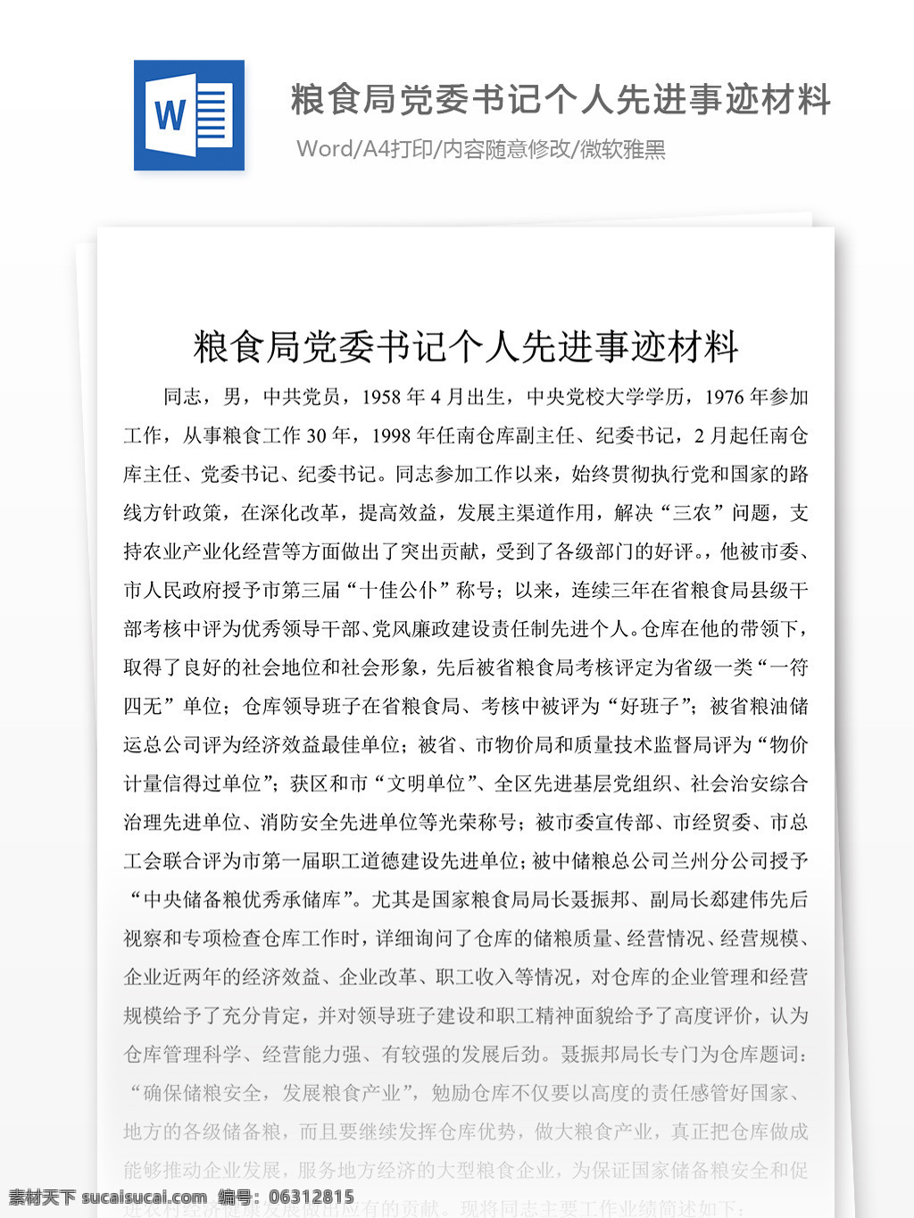 2017 年 粮食局 党委书记 个人 事迹 经典 范文 材料 事迹材料模板 事迹材料格式 先进事迹材料 实用文档 word文档 文档模板