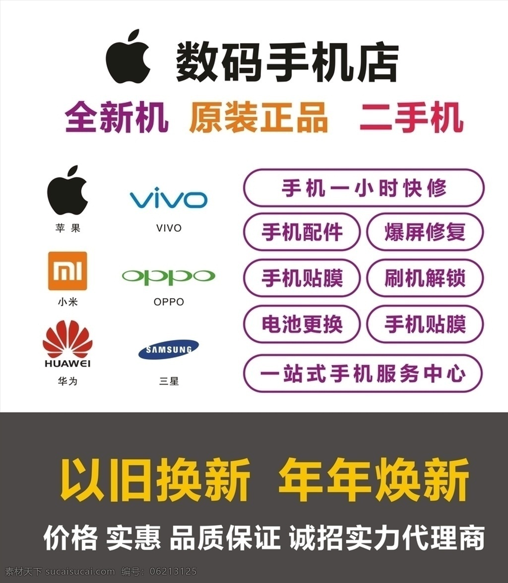 数码手机店 海报 数码 手机 手机logo 手机标志 苹果标志 小米标志 vivo标志 华为标志 三星标志 手机维修 二手手机