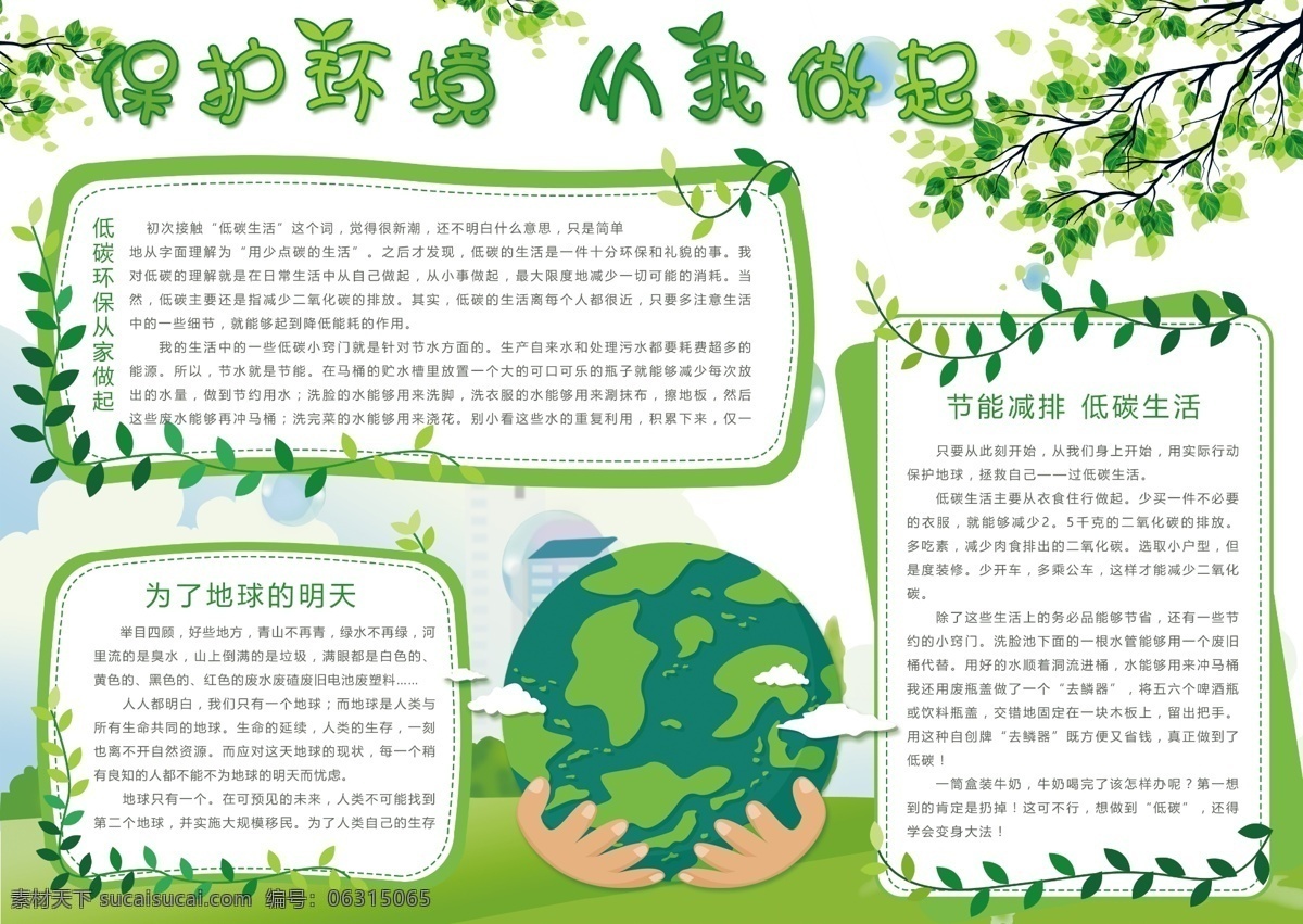 綠色 清新 保護(hù) 環(huán)境 做起 公益 手 抄報(bào) 小報(bào) 卡通 保護(hù)環(huán)境 低碳生活 從我做起 綠色出行 綠色家園 保護(hù)地球