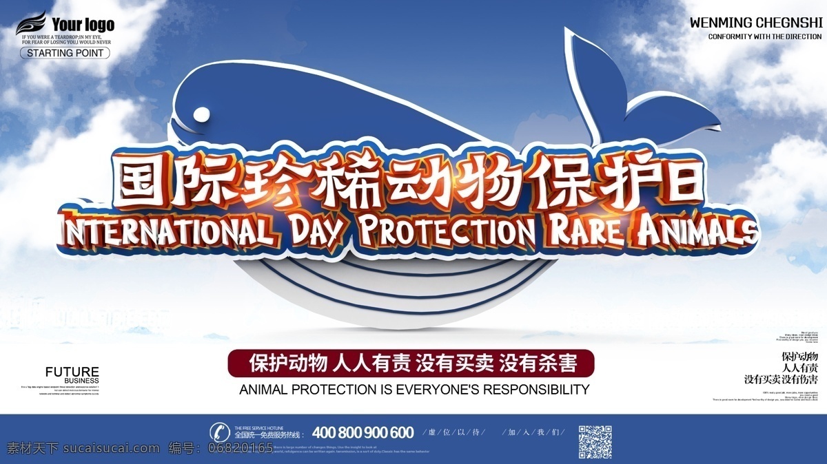 国际 珍稀 动物?；?日 宣传 展板 保护动物 公益展板 ?；?动物 ?；せ肪?保护地球 没有买卖 没有伤害