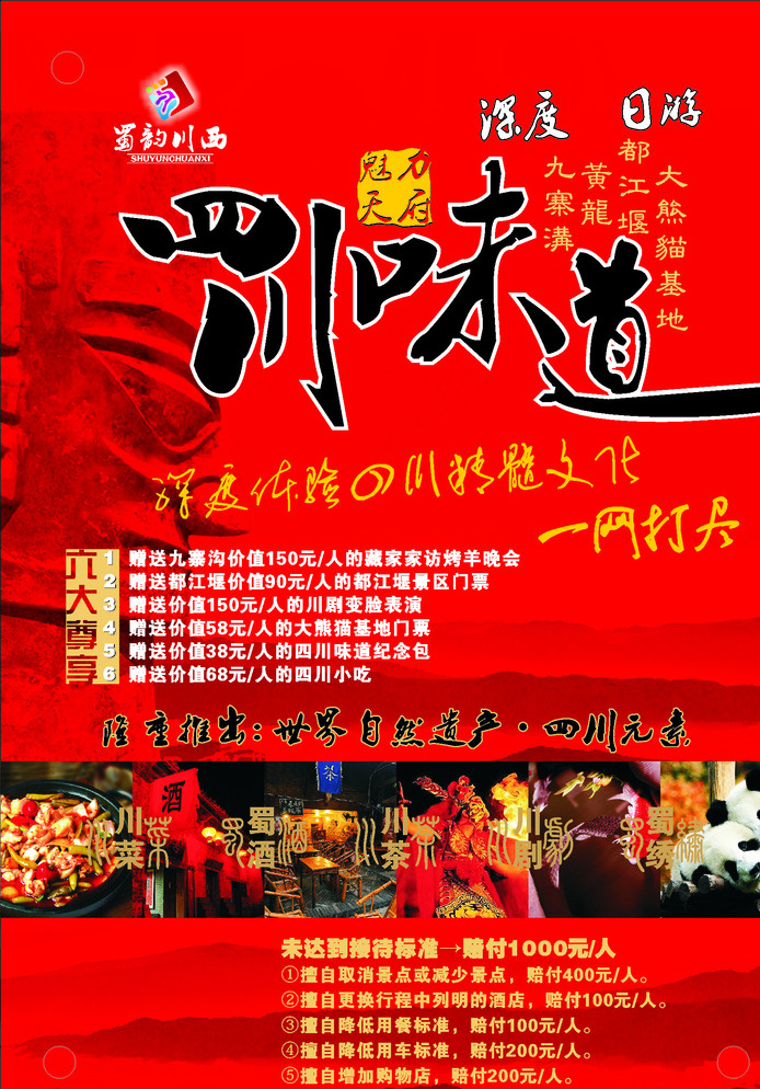 四川 味道 旅游 印刷 封面 模版 海报 红色
