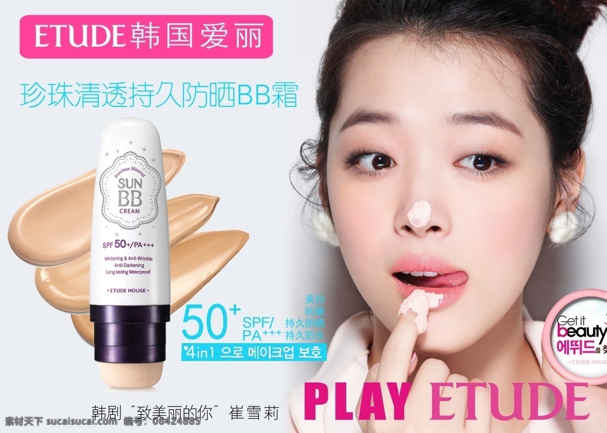 韩国 爱丽 bb 霜 海报 宣传 广告 化妆品海报 化妆品 宣传海报 广告设计模板 源文件
