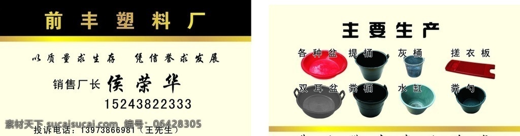 前 豐 塑料廠 名片 名片模版 前豐塑料廠 名片設(shè)計(jì) 公司名片 名種盆 提桶 雙耳盆 糞桶 灰桶 搓衣板 水缸 糞勺 名片卡片 矢量