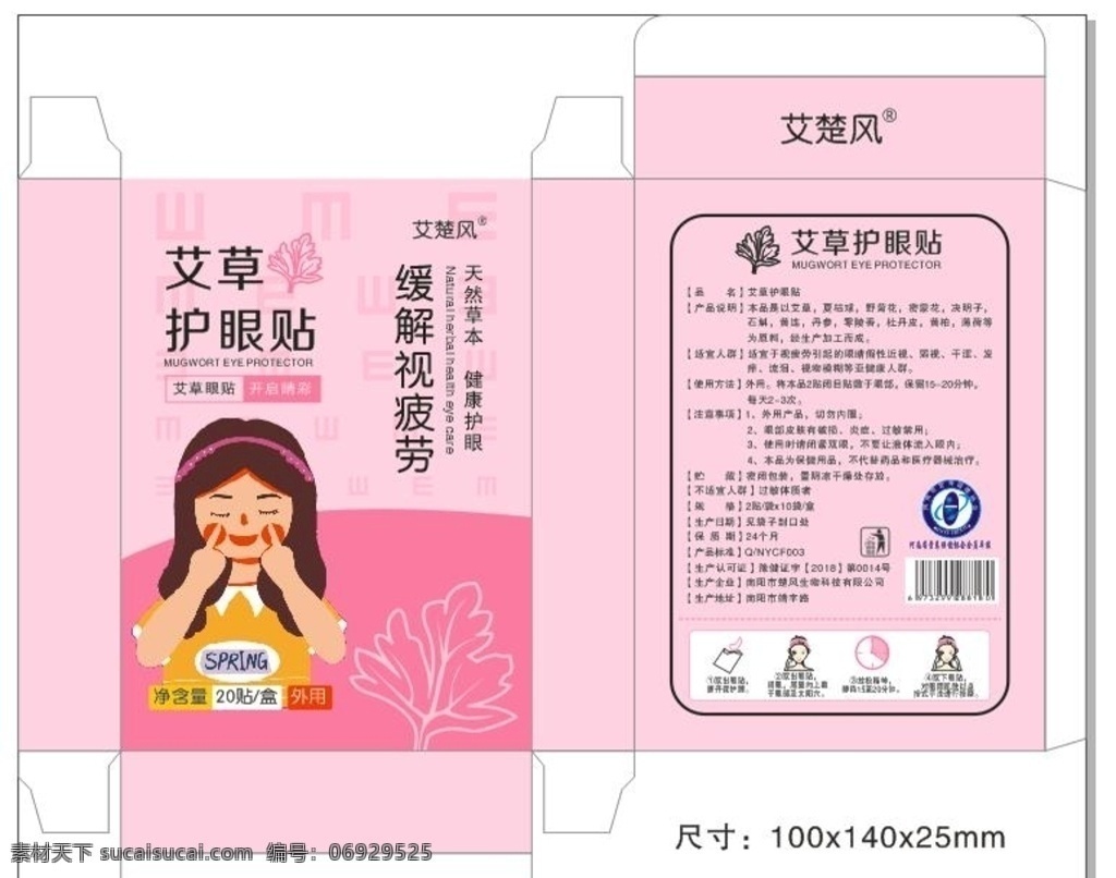 艾草护眼贴 纸盒 盒子 艾草 爱护眼睛 眼膜 眼贴 女孩 艾草盒子 护眼贴