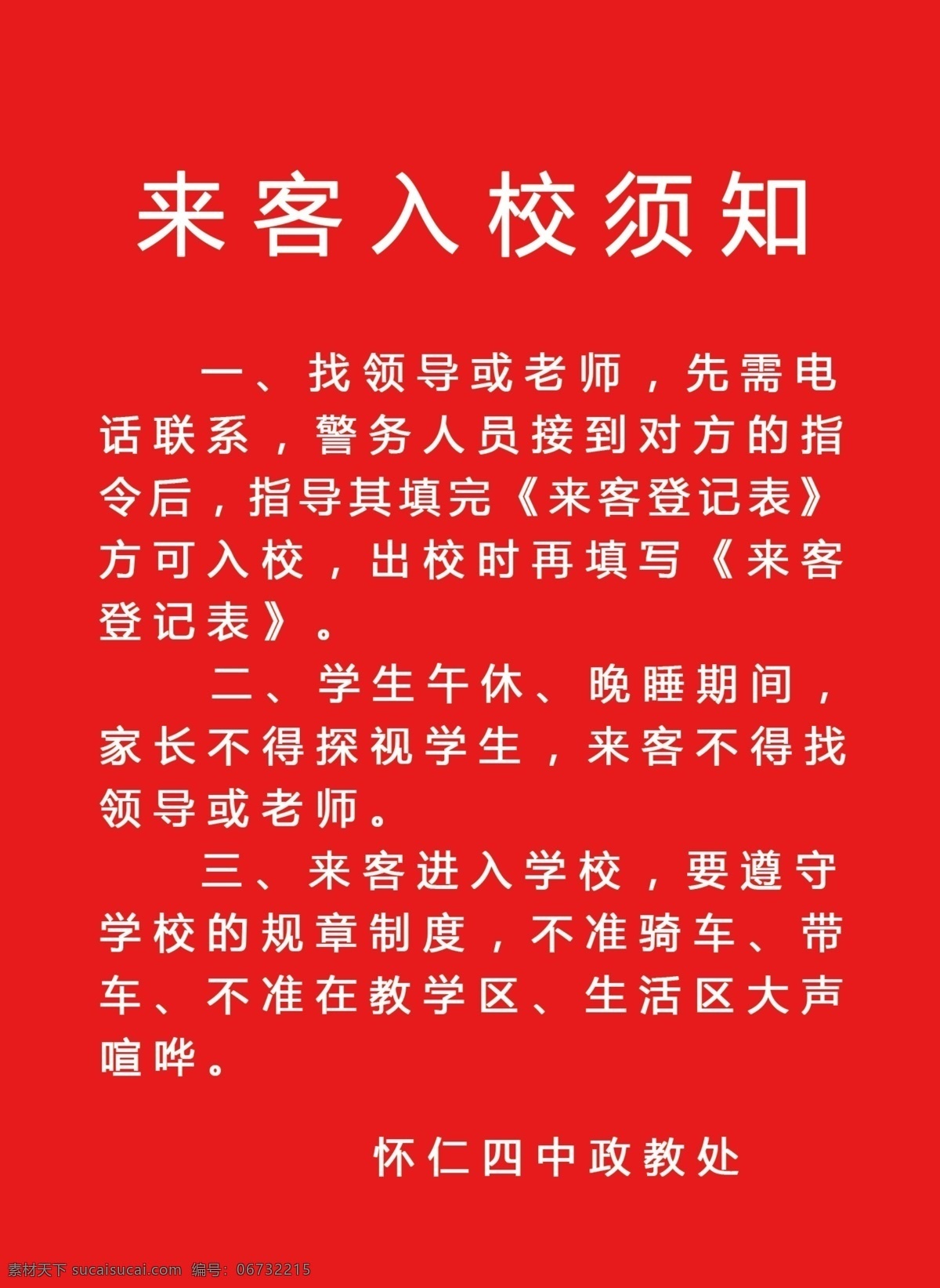 學(xué)校來客須知 警務(wù)室 來訪登記 來客登記 來訪須知 學(xué)校來訪須知 來客來訪須知 學(xué)校須知 文化藝術(shù) 須知 傳統(tǒng)文化 學(xué)校文化 文化 學(xué)校 幼兒園展板 幼兒園秩序 幼兒園制度 來客須知 幼兒園展板識 學(xué)校展板 宣傳欄 分層 展板模板