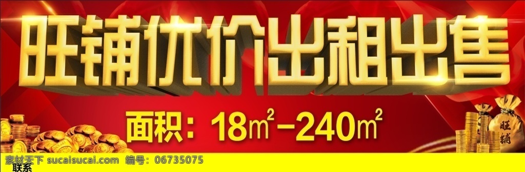 旺 鋪 優(yōu)價(jià) 出租 出售 旺鋪招租 喜慶 旺鋪 金幣 錢(qián)袋子 紅色 戶(hù)外