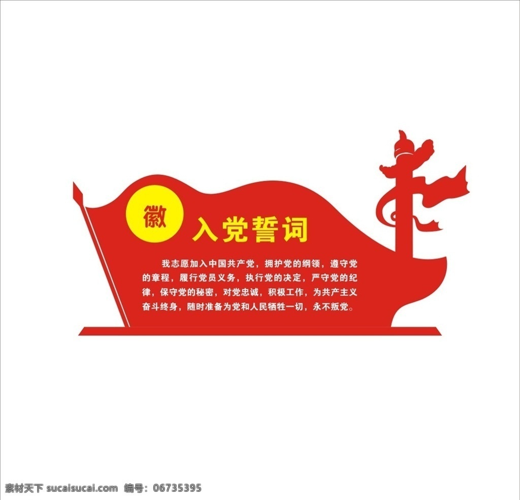 入黨誓詞 紅旗 華表 矢量 造型 黨政文化 紅底