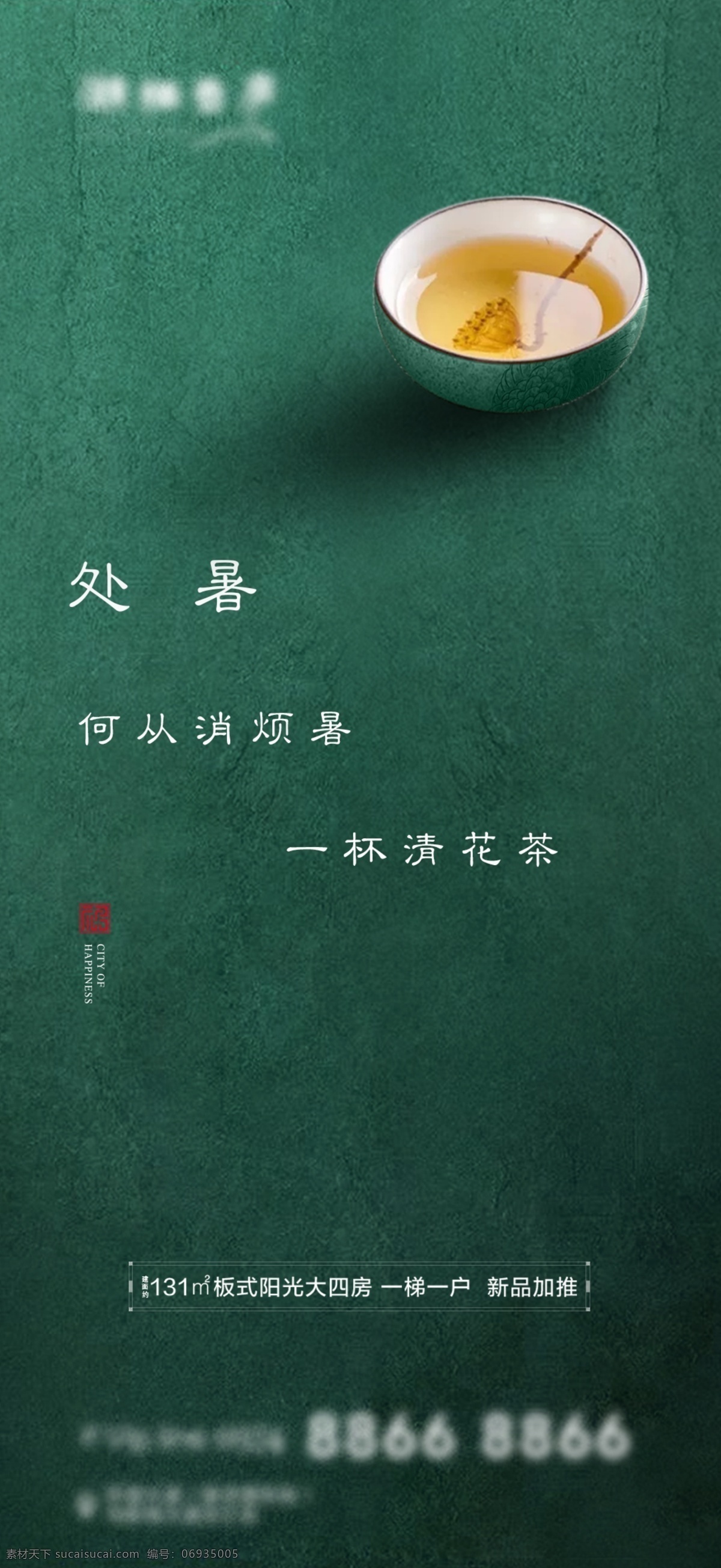地产 节气 大暑 高端 海报 二十四节气 房地产 大气 意境 清新 茶道 道具 移动界面设计 手机界面