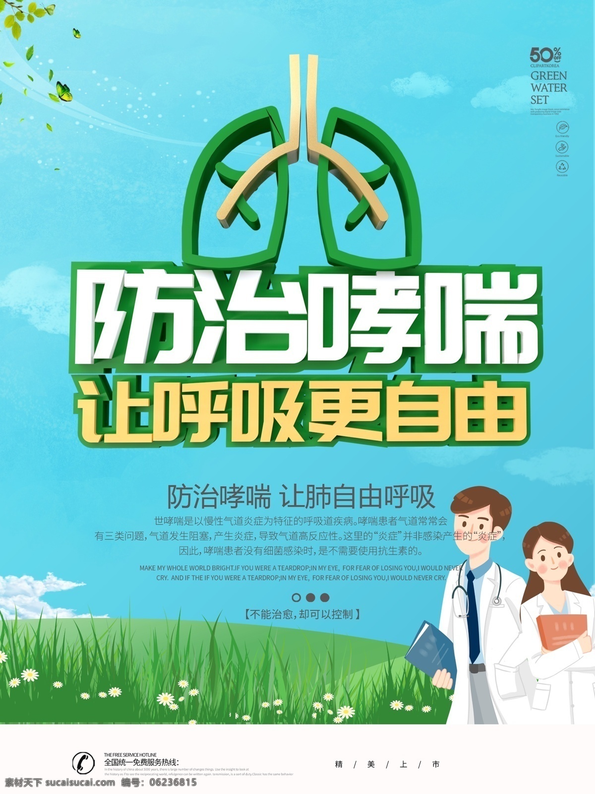 綠色 簡(jiǎn)約 世界 防治 哮喘 日 海 防治哮喘日 海報(bào) 醫(yī)生